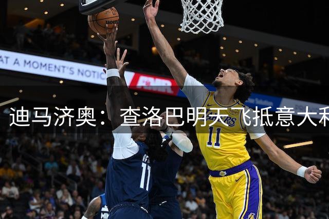 迪马济奥：查洛巴明天飞抵意大利加盟科莫，扬·库托也即将加盟